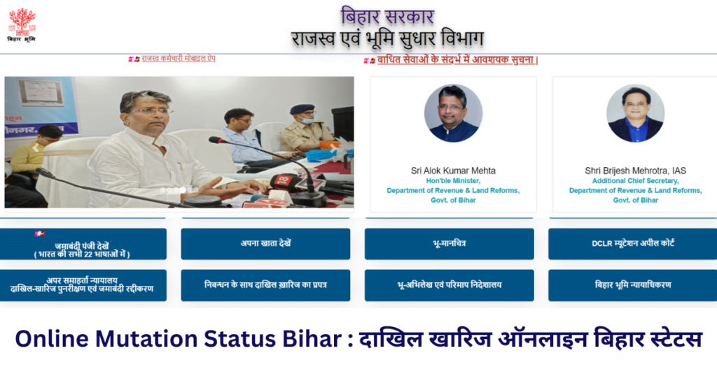 Online Mutation Status Bihar दाखिल खारिज ऑनलाइन बिहार स्टेटस