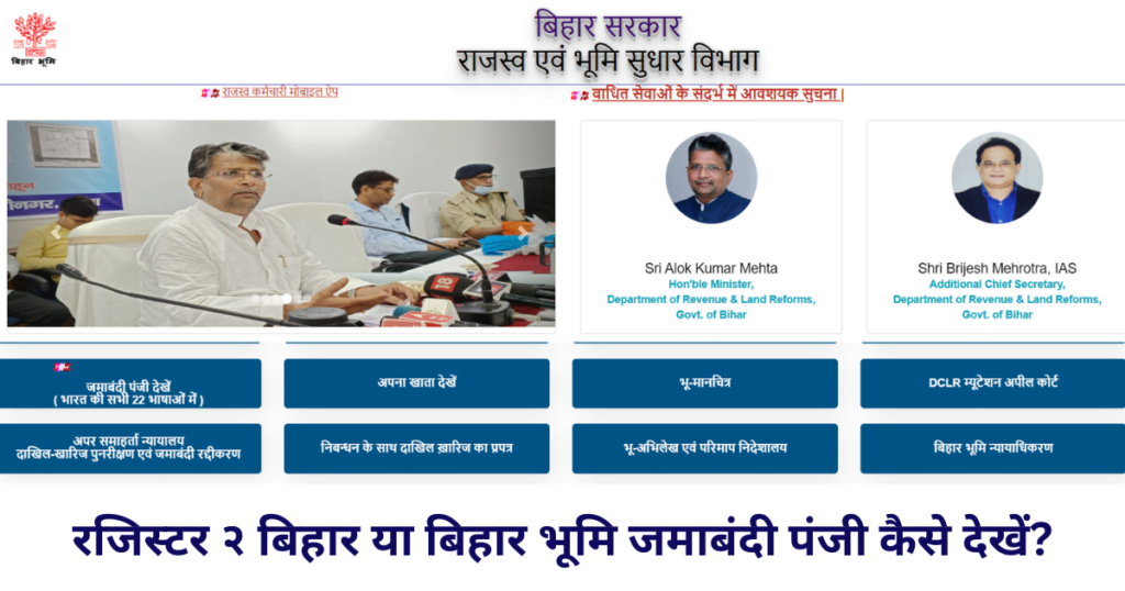 रजिस्टर २ बिहार या बिहार भूमि जमाबंदी पंजी कैसे देखें