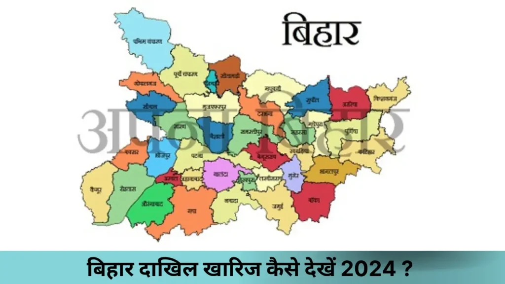 बिहार दाखिल खारिज कैसे देखें